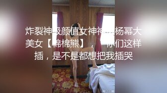 炸裂神级颜值女神神似杨幂大美女【棉棉熊】，“你们这样插，是不是都想把我插哭