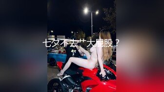 【新片速遞 】&nbsp;&nbsp;4.15新片速递瘦子探花酒店高价约嫖❤️极品气质女神兼职外围，身材完美耐操[698MB/MP4/31:00]