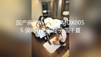 国产麻豆AV MDX MDX0055 误喝春药的嫂子 雪千夏