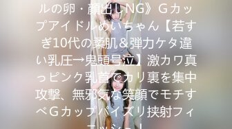 FC2PPV 1242426 《アイドルの卵・顔出しNG》Ｇカップアイドルめいちゃん【若すぎ10代の柔肌＆弾力ケタ違い乳圧→鬼頭号泣】激カワ真っピンク乳首でカリ裏を集中攻撃、無邪気な笑顔でモチすべＧカップパイズリ挟射フィニッシュ！