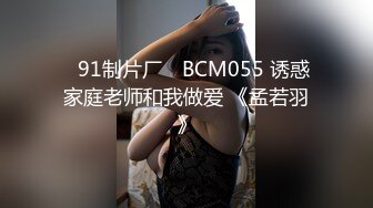 ✿91制片厂✿ BCM055 诱惑家庭老师和我做爱 《孟若羽》