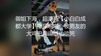 国产剧情调教系列第31部 高颜值女同性恋轻sm调教 舔B的姿势真的很专业