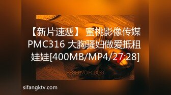 【新片速遞】 蜜桃影像传媒 PMC316 大胸骚妇做爱抵租 娃娃[400MB/MP4/27:28]