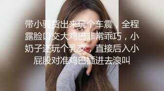 带小骚货出来玩个车震，全程露脸口交大鸡巴非常乖巧，小奶子还玩个乳交，直接后入小屁股对准鸡巴插进去浪叫