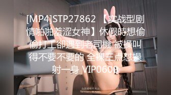 [MP4]STP27862 【实战型剧情啪啪羞涩女神】休假時想偷偷打工卻遇到老司機 被操叫得不要不要的 全裸三点怼操射一身 VIP0600