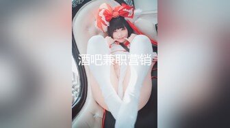 清纯反差小母狗❤️Twitter萝莉『小瑶萝莉酱』长得越乖玩的越嗨！勾人小妖精被大鸡巴爸爸操的骚叫不停，声音动听[MP4/138MB]