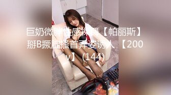 [MP4/290MB]先天約炮聖體【91Mrber泰迪約炮】各種極品反差學妹 收集68部系列之49