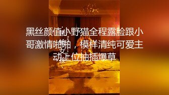 黑丝颜值小野猫全程露脸跟小哥激情啪啪，模样清纯可爱主动上位抽插爆草