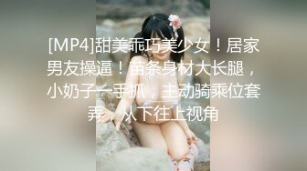 [MP4]甜美乖巧美少女！居家男友操逼！苗条身材大长腿，小奶子一手抓，主动骑乘位套弄，从下往上视角