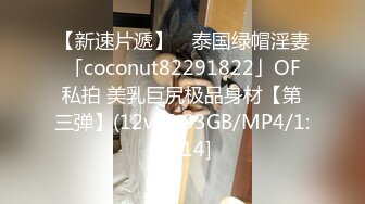 【新速片遞】 ✨泰国绿帽淫妻「coconut82291822」OF私拍 美乳巨尻极品身材【第三弹】(12v)[3.93GB/MP4/1:31:14]