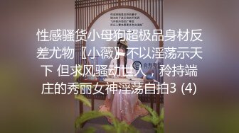 性感骚货小母狗超极品身材反差尤物〖小薇〗不以淫荡示天下 但求风骚动世人，矝持端庄的秀丽女神淫荡自拍3 (4)