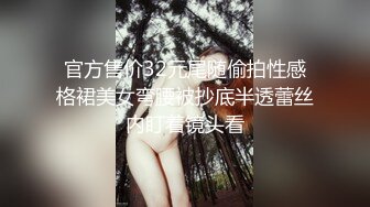 官方售价32元尾随偷拍性感格裙美女弯腰被抄底半透蕾丝内盯着镜头看