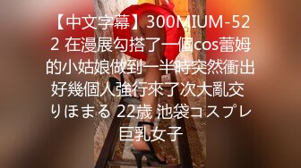 【中文字幕】300MIUM-522 在漫展勾搭了一個cos蕾姆的小姑娘做到一半時突然衝出好幾個人強行來了次大亂交 りほまる 22歳 池袋コスプレ巨乳女子