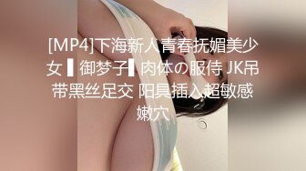 [MP4]下海新人青春抚媚美少女 ▌御梦子▌肉体の服侍 JK吊带黑丝足交 阳具插入超敏感嫩穴