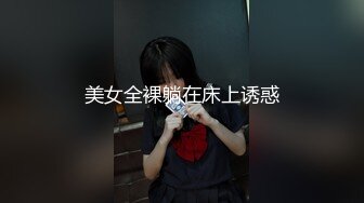 美女全裸躺在床上诱惑