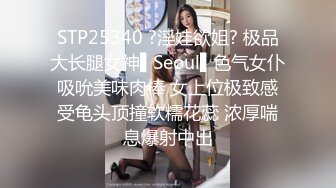 STP25340 ?淫娃欲姐? 极品大长腿女神▌Seoul▌色气女仆吸吮美味肉棒 女上位极致感受龟头顶撞软糯花蕊 浓厚喘息爆射中出