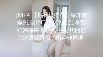 [MP4/139M]10/9最新 网红美女肉欲系身材掰开特写揉搓快来操我的小骚逼VIP1196