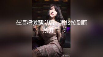 在酒吧微醺以后，直接拉到厕所开干