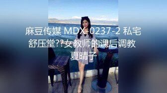 麻豆传媒 MDX-0237-2 私宅舒压堂??女教师的课后调教 夏晴子