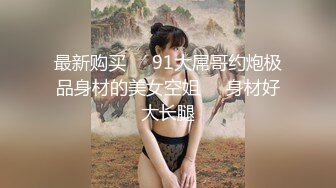 最新购买❤️91大屌哥约炮极品身材的美女空姐❤️身材好大长腿