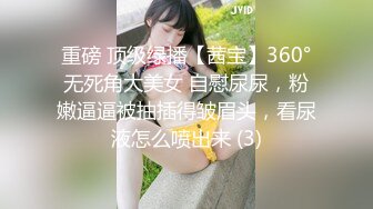 重磅 顶级绿播【茜宝】360°无死角大美女 自慰尿尿，粉嫩逼逼被抽插得皱眉头，看尿液怎么喷出来 (3)