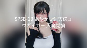 SPSB-13 あやかし讨灭伝コウガイガー 天魔党编