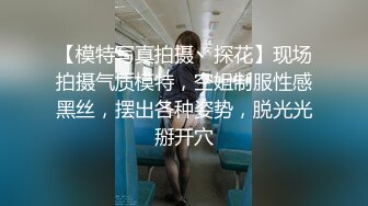 【模特写真拍摄丶探花】现场拍摄气质模特，空姐制服性感黑丝，摆出各种姿势，脱光光掰开穴