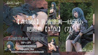 【森嵨暖】乳液涂满一线天小肥鲍鱼【19V】 (7)