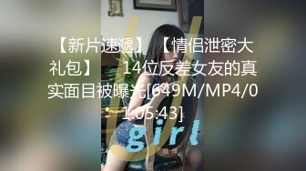 【新片速遞】 【情侣泄密大礼包】❤️14位反差女友的真实面目被曝光[649M/MP4/01:05:43]