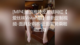 [MP4]最浪推特反差婊网红【爱丝袜Vivian姐】最新定制视频-面具女刺客 近距离骑乘啪啪口爆