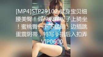 [MP4]STP29102 健身宝贝细腰美臀！假屌吸在板子上骑坐！蜜桃臀一下下猛砸，边插跳蛋震阴蒂，特写手指后入扣弄 VIP0600