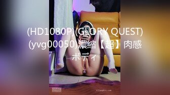 (HD1080P)(GLORY QUEST)(yvg00050)濃縮【超】肉感ボディ