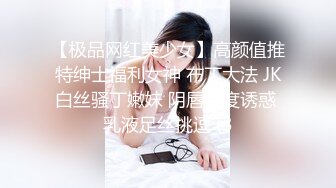 【极品网红美少女】高颜值推特绅士福利女神 布丁大法 JK白丝骚丁嫩妹 阴唇极度诱惑 乳液足丝挑逗 (3