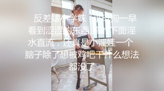 《 丸》完全不需要媚药 黎妍全裸淫乱的最高淫体