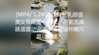 [MP4/ 1.24G] 纹身贫乳颜值美女带闺蜜一起玩，浴室洗澡跳蛋震动逼逼，闺蜜掰开嫩穴震动棒塞入