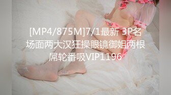 [MP4/875M]7/1最新 3P名场面两大汉狂操眼镜御姐两根屌轮番吸VIP1196