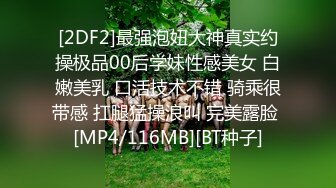 [2DF2] 【全国探花】第二场干哭173兼职大学生，老将铁牛出马调情水准一流，女神赚钱又高潮不虚此行 - [MP4/110MB][BT种子]