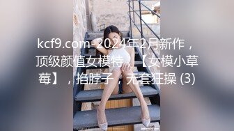 kcf9.com-2024年2月新作，顶级颜值女模特，【女模小草莓】，掐脖子，无套狂操 (3)