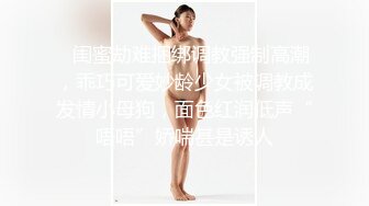 ✿闺蜜劫难捆绑调教强制高潮，乖巧可爱妙龄少女被调教成发情小母狗，面色红润低声“唔唔”娇喘甚是诱人