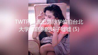 TWTP 新流出男同学偷拍台北大学舞蹈系的妹子嘘嘘 (5)