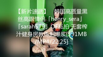 【新片速遞】 ✨韩国高质量黑丝高跟情侣「henry_sera」「sarah579」OF私拍 无套榨汁健身房教练到爆浆[991MB/MP4/22:25]