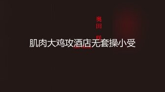 00后女友想被单男打桩