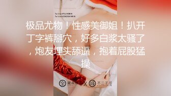 ❤️网红名媛❤️长发及腰蜜桃臀 身材一级棒的女神名媛 不想被当成公主 只想做母G 想让主人高兴!