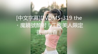 [中文字幕]DVDMS-319 the・魔鏡號顏射！工作美人限定 街頭調查！