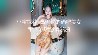 迪厅舞女，身材非常棒，床上秀舞蹈，操起来淫语不断，非常刺激