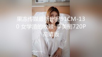 绝美气质新加坡外围美女中文不太流利，美腿高跟鞋身材肉肉，舔屌调情埋头插嘴，上位骑乘张开双腿猛操