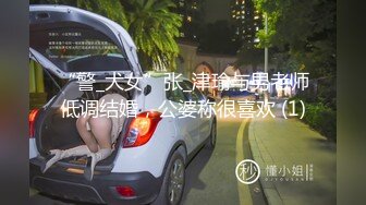 “警_犬女”张_津瑜与男老师低调结婚，公婆称很喜欢 (1)