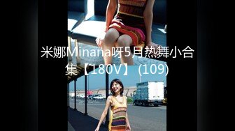 米娜Minana呀5月热舞小合集【180V】 (109)