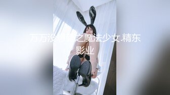 万万没想到之魔法少女.精东影业