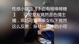 性感小骚货〖下面有根棒棒糖〗❤️可爱室友竟然是色情主播，乖巧可爱乖乖女私下竟然这么反差，身材一级棒的小可爱